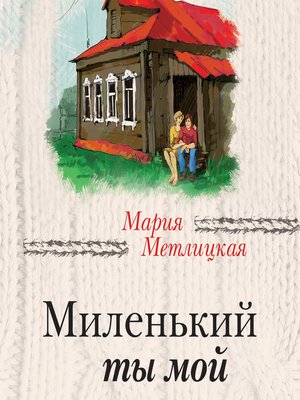 cover image of Миленький ты мой